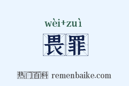 畏罪是什么意思的图片